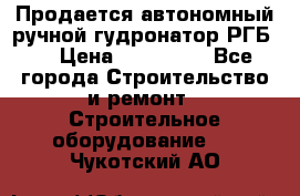 Продается автономный ручной гудронатор РГБ-1 › Цена ­ 108 000 - Все города Строительство и ремонт » Строительное оборудование   . Чукотский АО